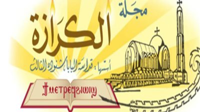 الكنيسة تحتفي برحلة العائلة المقدسة لمصر في العدد الجديد من مجلة الكرازة (صور)
