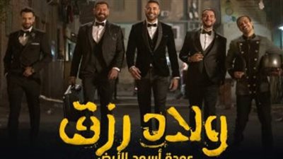 فيلم عيد الأضحى المبارك.. “ولاد رزق2 – عودة أسود الأرض”.. وتوقعات باحتلال التذاكر