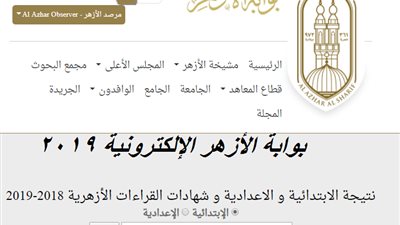 ظهور نتيجة الشهادة الاعدادية والابتدائية الازهرية عبر بوابة الأزهر الالكترونية..بعد 48 ساعة