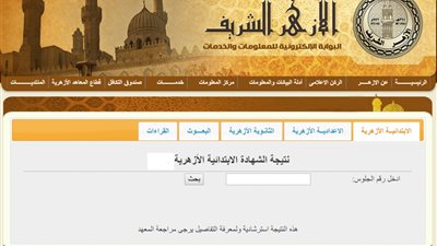 قبل ظهورها بساعات.. أعرف رابط بوابة الأزهر الإلكترونية نتيجة الإعدادية والابتدائية الأزهرية 2019