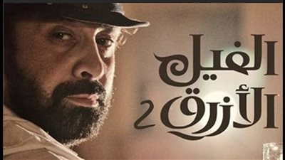 برومو “الفيل الأزرق 2” يحقق مليون مشاهدة في 3 ساعات (صورة وفيديو)