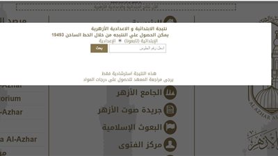 نتيجه الشهاده الابتدائيه الازهريه 2019 أحصل الآن عليها عبر بوابه الازهر الالكترونيه للنتائج