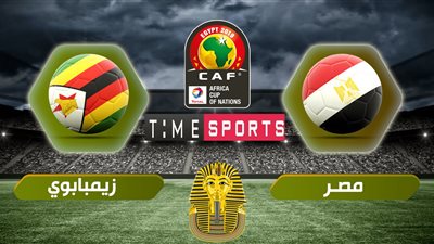 تردد قناة تايم سبورت الناقلة لمباراة مصر وزيمبابوي فى أفتتاح بطولة أمم أفريقيا