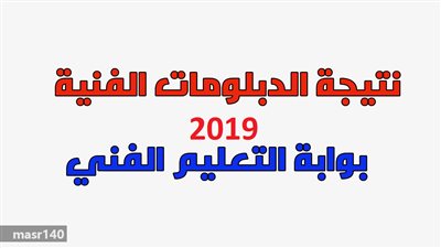 نتيجة الدبلومات الفنية 2019 الآن برقم الجلوس عبر رابط بوابة التعليم الفني