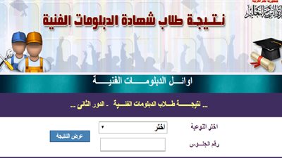أحصل على نتيجة الدبلومات الفنية 2019 برقم الجلوس عبر رابط بوابة التعليم الفني الآن