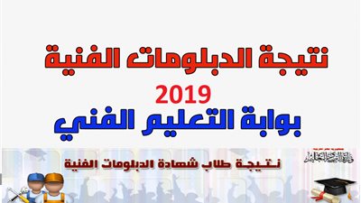 نتيجة الدبلومات الفنية 2019 صناعي – زراعي – تجاري – فندقي – تمريض عبر بوابة التعليم الفني