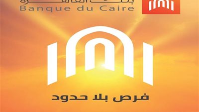 بنك القاهرة يطلق الموقع الإلكترونى الرسمي بعد التطوير نهاية الشهر الجاري