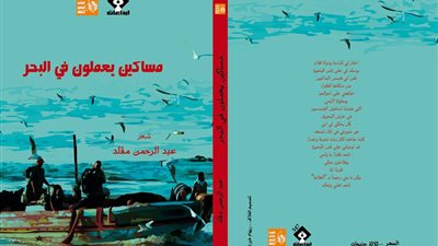 كيف يرى النقاد “مساكين يعملون في البحر” الفائز بجائزة الدولة التشجيعية