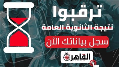 للحصول على نتيجة الثانوية العامة 2021 .. سارع بتسجيل بياناتك  بـ موقع القاهرة 24 