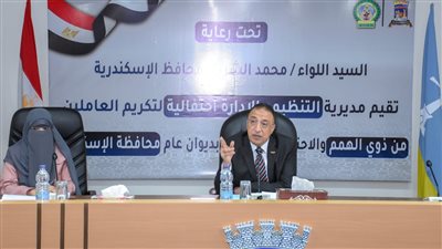 محافظ الإسكندرية يكرّم العاملين من ذوي الهمم بالديوان العام والأحياء والمديريات الخدمية