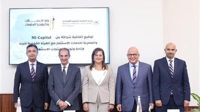 وزيرا التخطيط والاتصالات يشهدان توقيع اتفاقية لتوزيع المنتجات الاستثمارية المختلفة