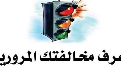 تعرف على طريقة الاستعلام عن المخالفات المرورية والتصالح فيها