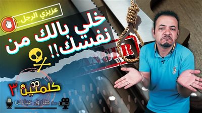 كلمتين 3.. برنامج ساخر جديد للصحفي طارق عباس على 
