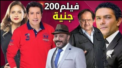 المهن السينمائية ترفض شكوى بالاستيلاء على قصة الـ 200 جنيه وأشرف عبد العزيز يرد