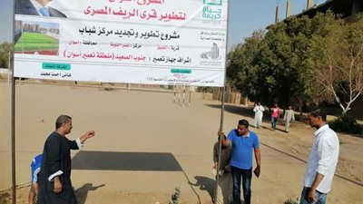 تطوير مركز شباب العلاقي والمضيق ضمن مبادرة حياة كريمة بالنوبة