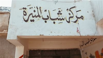 لتغيبهم عن العمل.. إحالة العاملين بمركزي شباب بالقليوبية للتحقيق