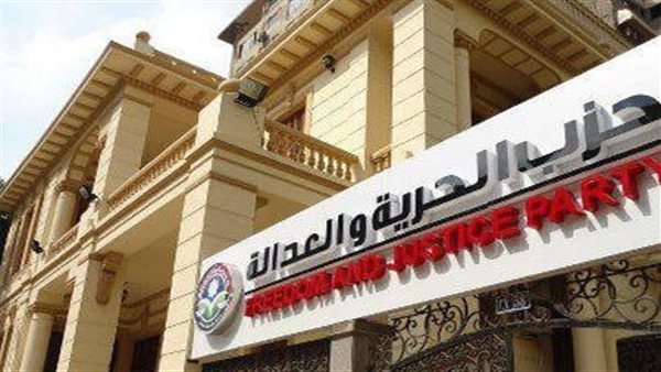 حزب الحرية والعدالة