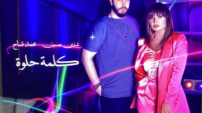 «كلمة حلوة» لشذى حسون وقماح تحقق مليون مشاهدة على يوتيوب