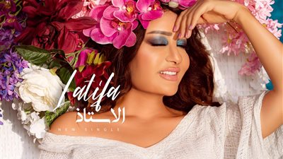 لطيفة تطرح أحدث أغانيها «الأستاذ» على يوتيوب