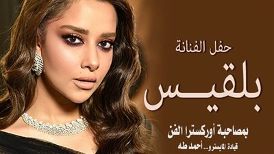 تفاصيل حفل بلقيس في دار الأوبرا المصرية اليوم.. ونفاذ تذاكر الـvip