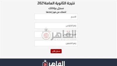نتيجة الثانوية العامة 2021.. والتعليم تتيح النتائج عبر «القاهرة 24» 