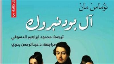 آل بودنبروك.. الرواية التي لاقت هجومًا عند صدورها وباعت الملايين بعد نوبل