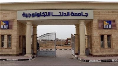 جامعة الدلتا التكنولوجية تنظم المؤتمر الأول للتعليم التكنولوجي