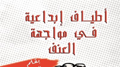 صدور كتاب «أطياف إبداعية في مواجهة العدوان» لسيد نجم 