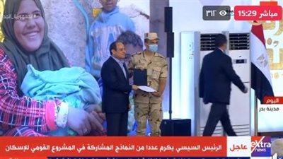 السيسي يكرم عددًا من النماذج المشاركة في مشروعات الإسكان القومية 