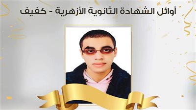 الأول على الثانوية الأزهرية أكفاء: سجدت لله وبكيت أثناء مكالمة شيخ الأزهر