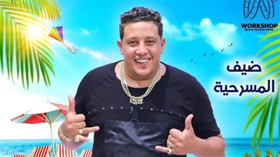 أشرف عبد الباقي يرد على انتقادات اختيار حمو بيكا للمشاركة في مسرحية شمسية و4 كراسي 