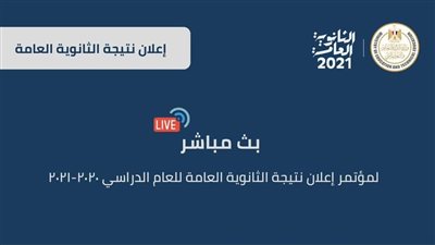 بث مباشر.. رابط إعلان نتيجة الثانوية العامة 2021 عبر وزارة التربية والتعليم المصرية