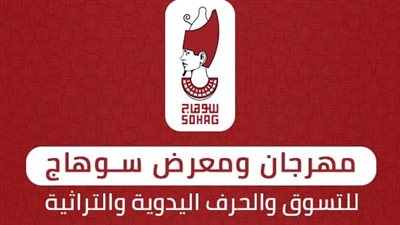 غدًا انطلاق المهرجان الأول للحرف اليدوية والتراثية بالمسرح الروماني في سوهاج