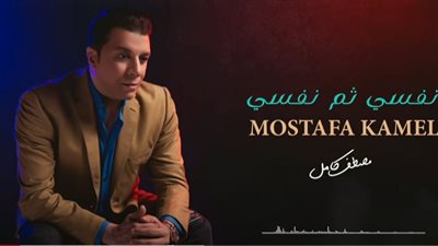 مصطفى كامل يطرح رابع أغاني ألبومه نفسي ثم نفسي