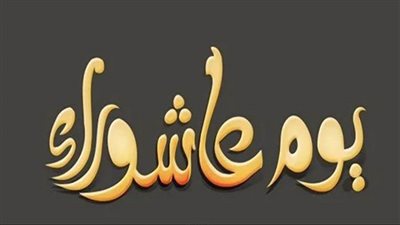 الإفتاء توضح حكم الدين في التوسعة على الأهل بيوم عاشوراء