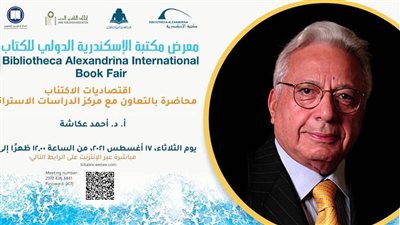 تعرف على فعاليات معرض مكتبة الإسكندرية للكتاب اليوم