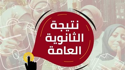 لينك نتيجة الثانوية العامة عام 2021