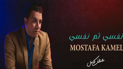 نفسي ثم نفسي لـ مصطفى كامل تقترب من مليون مشاهدة بعد يومين من طرحها