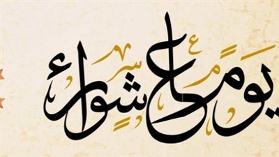 هل يجوز للشيخ إفطار يوم عاشوراء؟.. دار الإفتاء تجيب