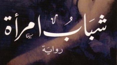 أمين يوسف غراب مؤلف شباب امرأة.. أديب بلا ثانوية عامة