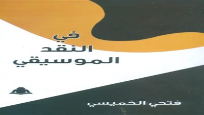 «في النقد الموسيقي».. أحدث إصدارات الهيئة المصرية للكتاب