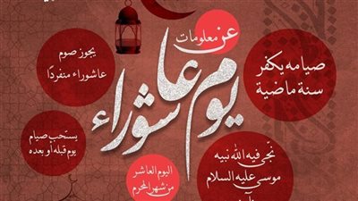 يوم نجّى الله سيدنا موسى من فرعون.. حكم صيام يوم عاشوراء