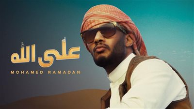 أغنية «على الله» لمحمد رمضان تتخطى حاجز الـ 3 مليون مشاهدة
