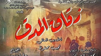 مخرج مسرحية زقاق المدق: شغالين عليها من 3 سنين ومختلفة تمامًا عن الفيلم