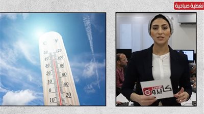 انخفاض طفيف في درجات الحرارة والعظمى بالقاهرة 35 درجة.. وتكدس مروري بمعظم المحاور والميادين