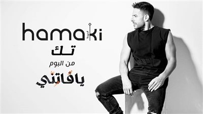 محمد حماقي يطلق أحدث أغانيه «تك»