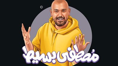 مش نافع.. مصطفى بسيط يقدم أول تجربة غنائية قريبًا