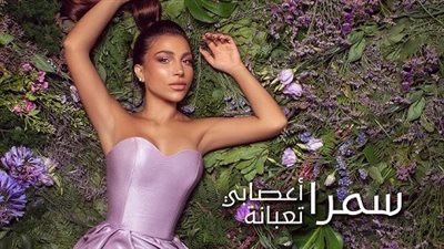 سمرا طحان تطرح أولى أغنياتها أعصابي تعبانة على يوتيوب|فيديو