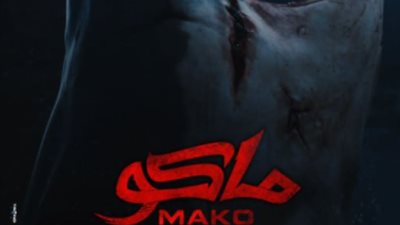 شاهد صور فيلم ماكو قبل عرضه بدور السينما المصرية