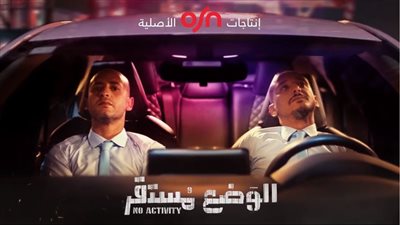 يعرض بدءًا من 5 سبتمبر.. الإعلان الترويجي لمسلسل الوضع مستقر| فيديو 